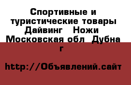 Спортивные и туристические товары Дайвинг - Ножи. Московская обл.,Дубна г.